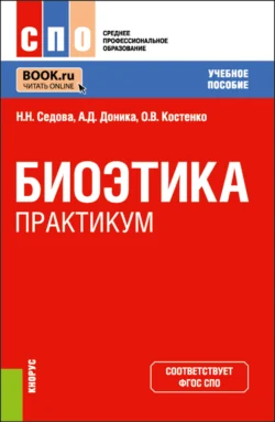 Биоэтика. Практикум. (СПО). Учебное пособие., Наталья Седова