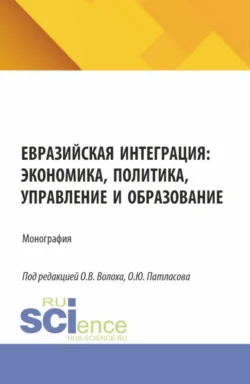 Евразийская интеграция: экономика, политика, управление и образование. (Аспирантура, Бакалавриат, Магистратура). Монография., Олег Патласов