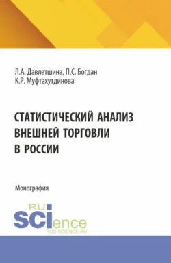 Статистический анализ внешней торговли в России. (Бакалавриат, Магистратура). Монография., Лейсан Давлетшина