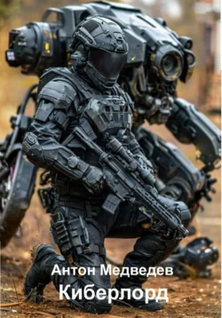 Киберлорд, Антон Медведев