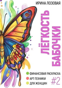 Лёгкость бабочки. Финансовая книга-раскраска. Арт-техники для женщин, Ирина Лозовая