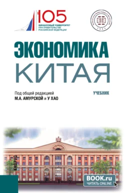 Экономика Китая. (Бакалавриат). Учебник., Ольга Игнатова