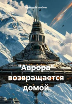 «Аврора» возвращается домой, Виктория Колобова