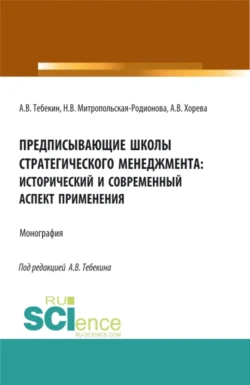 Предписывающие школы стратегического менеджмента: исторический и современный аспект применения. (Аспирантура, Бакалавриат, Магистратура). Монография., Алексей Тебекин