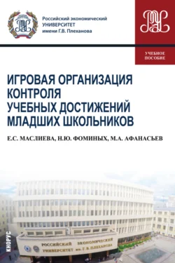 Игровая организация контроля учебных достижений младших школьников. (Бакалавриат). Учебное пособие., Наталия Фоминых