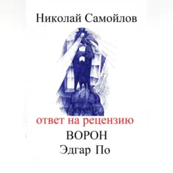 Ответ на рецензию Ворон Эдгар По, Николай Самойлов