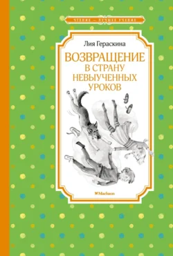 Возвращение в Страну невыученных уроков, Лия Гераскина