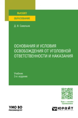 Основания и условия освобождения от уголовной ответственности и наказания 3-е изд., пер. и доп. Учебник для вузов, Дмитрий Савельев