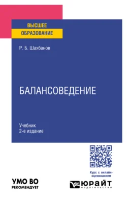 Балансоведение 2-е изд. Учебник для вузов, Рамазан Шахбанов