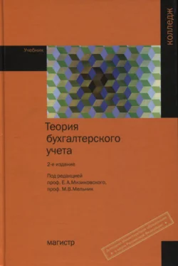 Теория бухгалтерского учета, Вячеслав Ясенев