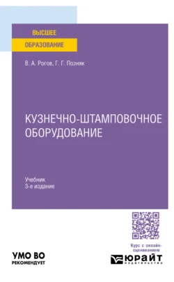 Кузнечно-штамповочное оборудование 3-е изд., испр. и доп. Учебник для вузов, Владимир Рогов