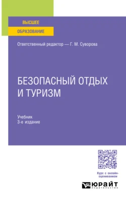 Безопасный отдых и туризм 3-е изд., испр. и доп. Учебник для вузов, Галина Суворова