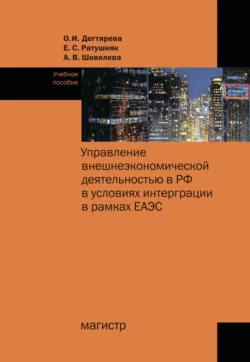 Управление внешнеэкономической деятельностью в РФ в условиях интеграции в рамках ЕАЭС, Ольга Дегтярева