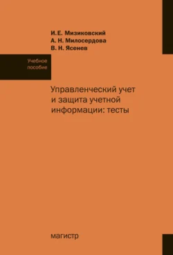 Управленческий учет и защита учетной информации: тесты, Игорь Мизиковский