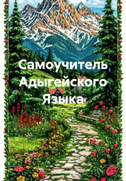 Самоучитель Адыгейского Языка, Полиглот