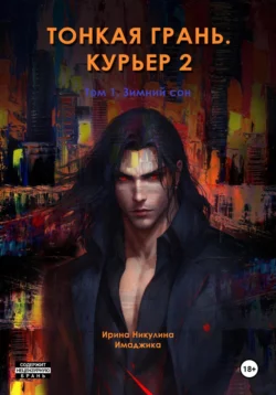 Тонкая грань. Курьер 2. Том 1. Зимний сон, Ирина Никулина Имаджика
