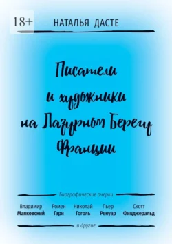 Писатели и художники на Лазурном Берегу Франции, Наталья Дасте