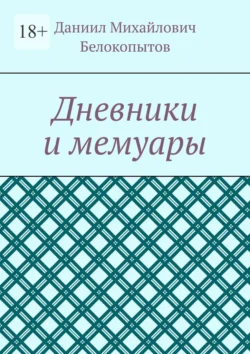 Дневники и мемуары, Даниил Белокопытов