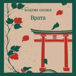 Врата, Нацумэ Сосэки