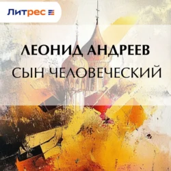 Сын человеческий, Леонид Андреев