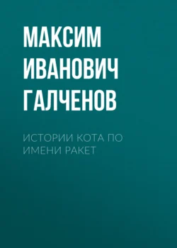 Истории кота по имени Ракет, Максим Галченов