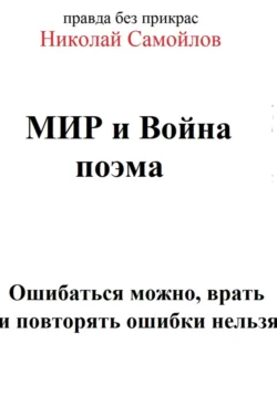 Мир и война, Николай Самойлов