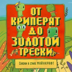 Сказки в стиле Майнкрафт: От криперят до золотой трески, Алекс Гит