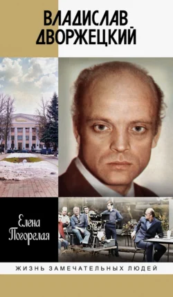 Владислав Дворжецкий. Чужой человек, Елена Погорелая
