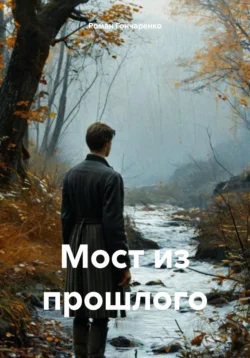 Мост из прошлого, Роман Гончаренко