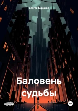 Баловень судьбы, Сергей Бирюков