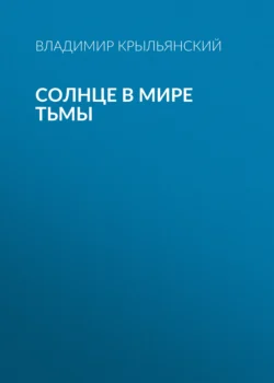 Солнце в мире тьмы, Владимир Крыльянский