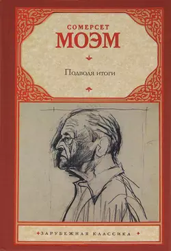 Подводя итоги, Сомерсет Моэм