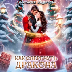Как свергнуть дракона, Анастасия Андерсон