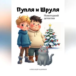 Пупля и Шруля. Новогодний детектив, Александр Кадников