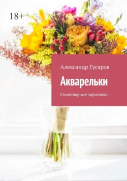 Акварельки. Стихотворные зарисовки, Александр Гусаров