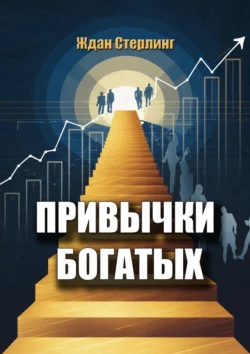 Привычки богатых, Ждан Стерлинг