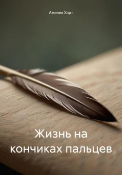 Жизнь на кончиках пальцев, Амелия Харт