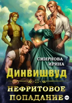 Динвишвуд. Нефритовое попадание, Ирина Смирнова