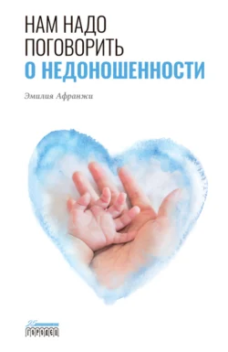 Нам надо поговорить о недоношенности, Эмилия Афранжи