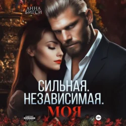 Сильная. Независимая. Моя, Анна Бигси
