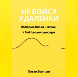 Не бойся удаленки: История Марка и Алены + Гид для начинающих, Ольга Ваулина