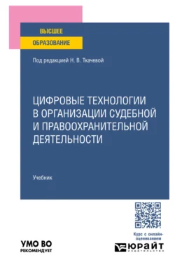 Цифровые технологии в организации судебной и правоохранительной деятельности. Учебник для вузов, Ирина Беляева