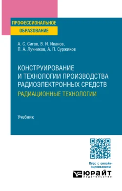 Конструирование и технологии производства радиоэлектронных средств. Радиационные технологии. Учебник для СПО, Петр Лучников