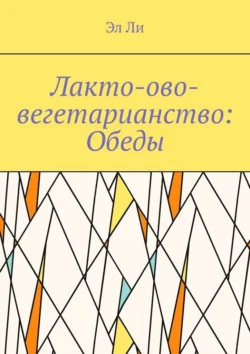 Лакто-ово-вегетарианство: Обеды, Эл Ли