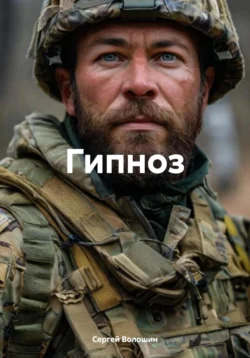 Гипноз, Сергей Волошин