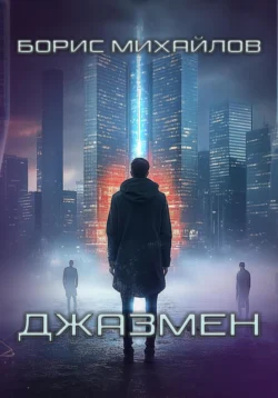 Джазмен, Борис Михайлов