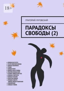 Парадоксы свободы (2), Григорий Луговский