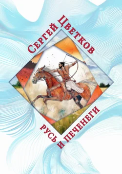 Русь и печенеги, Сергей Цветков