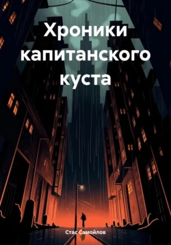 Хроники капитанского куста, Стас Самойлов
