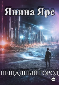 Нещадный город, Янина Ярс